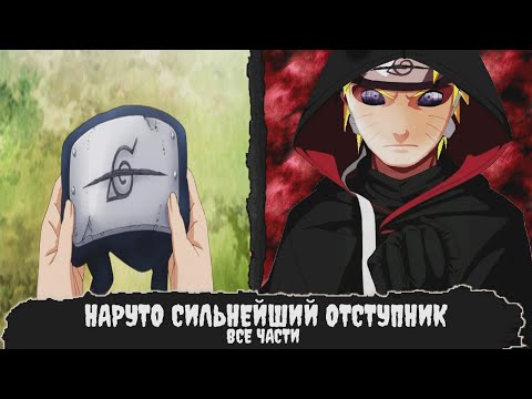Видео: НАРУТО СИЛЬНЕЙШИЙ ОТСТУПНИК | АЛЬТЕРНАТИВНЫЙ СЮЖЕТ | ВСЕ ЧАСТИ