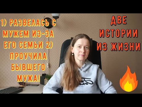 Видео: Две Истории из жизни. РСП, отношения. 1) Развелась с мужем из-за его семьи 2) Проучила бывшего мужа!