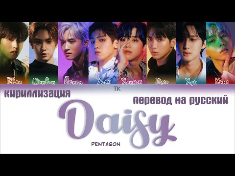 Видео: PENTAGON – Daisy (데이지) [ПЕРЕВОД НА РУССКИЙ/КИРИЛЛИЗАЦИЯ Color Coded Lyrics]