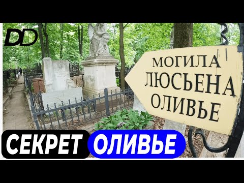 Видео: СЕКРЕТ ЛЮСЬЕНА ОЛИВЬЕ! САМЫЙ ПОПУЛЯРНЫЙ В МИРЕ РУССКИЙ САЛАТ! ТАЙНА УТЕРЯННОГО РЕЦЕПТА ОЛИВЬЕ!