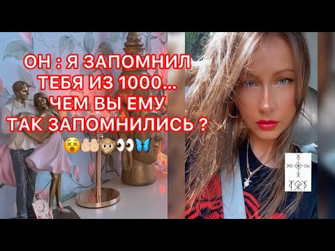 Видео: 🛸ОН: Я ЗАПОМНИЛ ТЕБЯ ИЗ 1000... ЧЕМ ВЫ ЕМУ ТАК ЗАПОМНИЛИСЬ ?