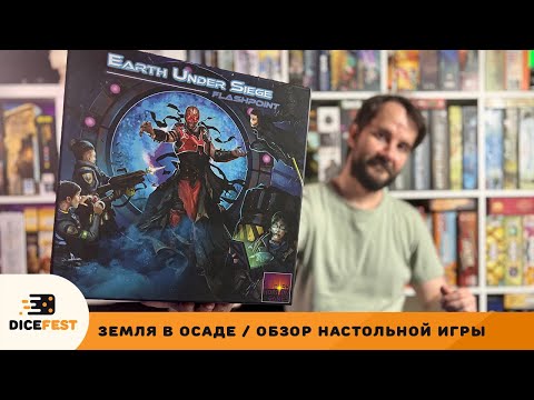 Видео: Вот это настольный X-COM! Обзор настольной игры Земля в осаде!