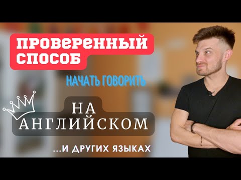 Видео: Как начать говорить на английском и других языках. (проверенный способ)