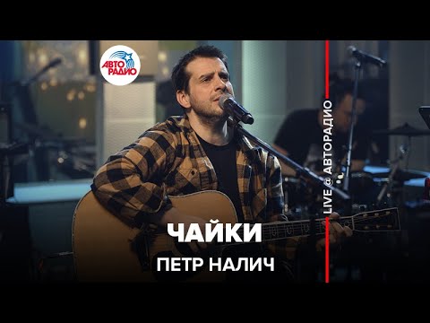 Видео: Петр Налич - Чайки (LIVE @ Авторадио)