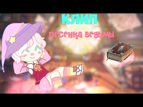 Видео: ГАЧА КЛИП "Песенка ведьмы" Канцлер Ги