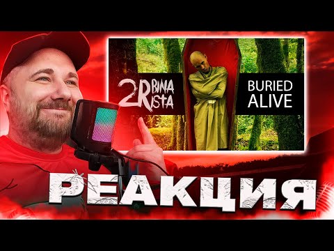 Видео: Реакция на клип 2rbina 2rista - Погребённый заживо