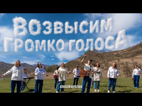 Видео: Возвысим громко голоса/ Алексей Каратаев/ KKworship