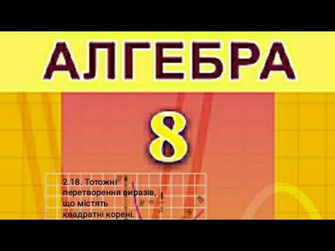 Видео: 2.18. Тотожні перетворення виразів, що містять квадратні корені. Алгебра 8 Істер  Вольвач С.Д.