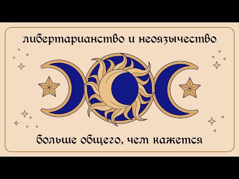 Видео: Неоязычество и либертарианство — ближе, чем кажется!