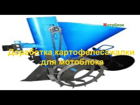 Видео: Доработка картофеле - сажалки для мотоблока