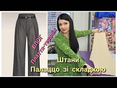 Видео: Як зробити таку викрійку? / ВЛОГ на помідорах - штани палаццо