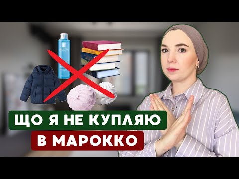 Видео: Що я ніколи не купляю в Марокко?