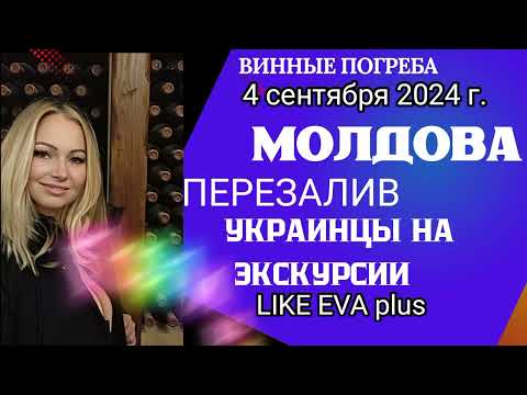 Видео: Экскурсия в винные погреба в Молдове на LIKE EVA plus