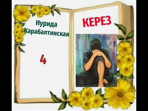 Видео: Нурида Карабалтинская Керез 4- бөлүм