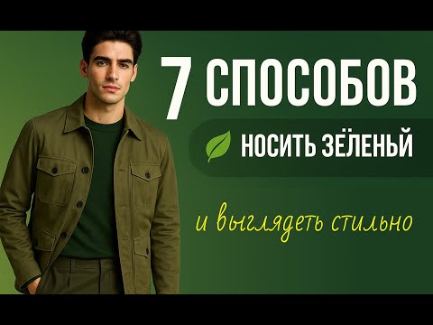 Видео: Как носить зелёный — гид по мужскому стилю 2025 | Хаки, олива, мох.
