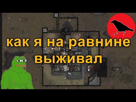 Видео: Как я на равнине выживал | 500% | Максимальная сложность | Ответственный режим | Rimworld