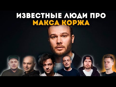 Видео: Известные люди про Макса Коржа