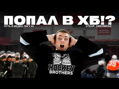 Видео: ПОПАЛ В ХБ!? Что они скрывают?