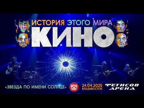 Видео: КИНО - Звезда по имени Солнце (Live • Владивосток • 24.04.2025)
