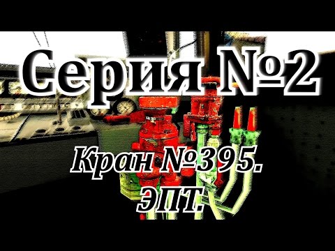 Видео: Кран машиниста №395.  ЭПТ.  От DaimonRZD