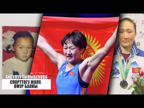 Видео: АЙСУЛУУ ТЫНЫБЕКОВА КАНТИП АТАКТУУ БОЛГОН? / СПОРТТОГУ БАСЫП ОТКОН ЖОЛУ