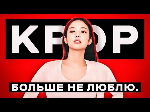 Видео: я больше НЕ ЛЮБЛЮ k-pop 😢