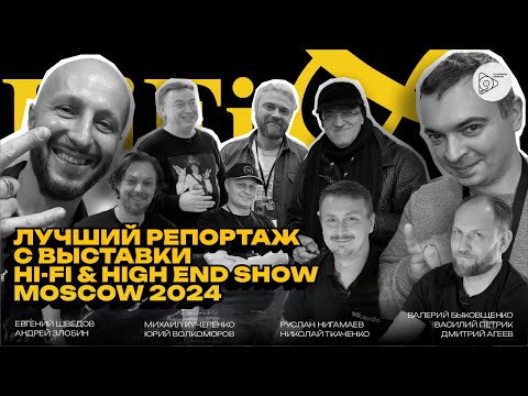 Видео: Лучший репортаж с выставки HI-FI & HI END SHOW 2024 Moscow