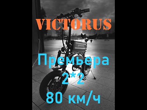 Видео: Victorus Премьера Нового лидера! Полный привод на базе Kugoo v1! Пушка рулит и умеет наваливать!