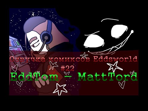 Видео: Озвучка комиксов Eddsworld #22 (EddTom - MattTord Немного)