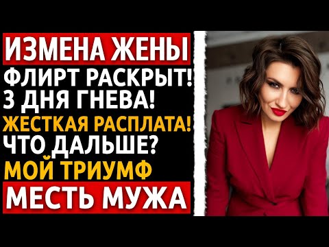 Видео: Я, 49-летний таксист, узнал об измене жены:  3 дня мести! История мужчины про Измену Жены.