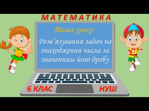 Видео: Розв'язування задач на знаходження числа за значенням його дробу (Математика 6 клас НУШ)