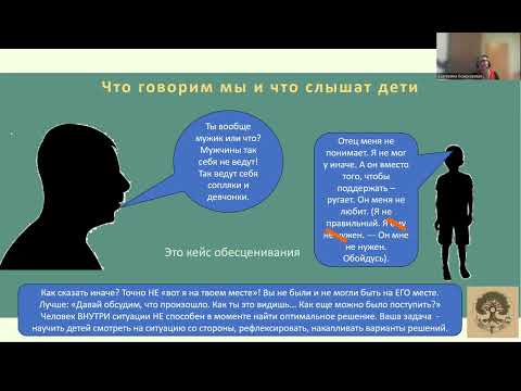 Видео: Как говорить с детьми? Часть 2