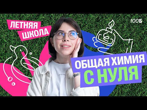 Видео: Общая химия с нуля за один урок | Летняя школа | Катя Строганова | 100балльный репетитор