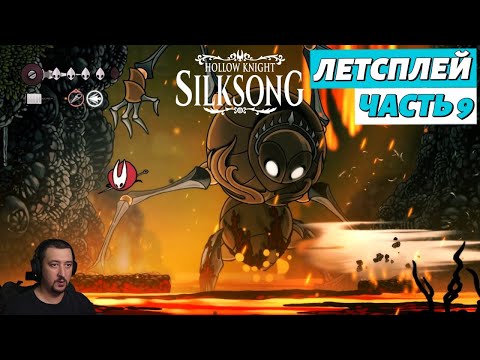 Видео: Hollow Knight: Silksong - летсплей - часть 9