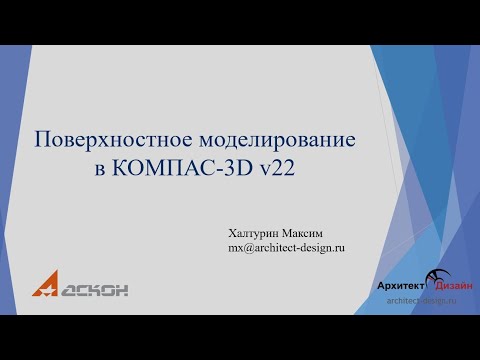 Видео: Поверхностное моделирование в КОМПАС-3D