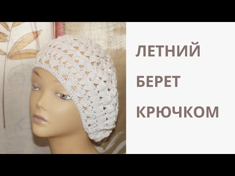 Видео: Летний объёмный берет крючком .МК пошагово .Cap crochet ( # 21)