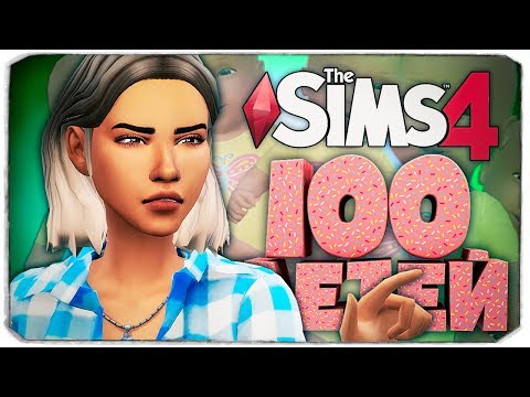 Видео: Изменила с братом 😲 - The Sims 4 Челлендж - 100 детей ◆