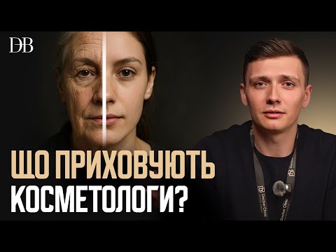Видео: ВСЯ ПРАВДА Про Косметологію: Що ДІЙСНО Працює, А Де Вас ОБДУРЮЮТЬ
