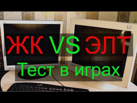 Видео: Мониторы ЭЛТ и ЖК в современных играх