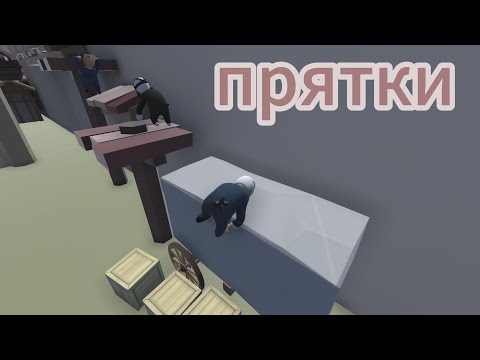 Видео: Прятки вчетвером в Human Fall Flat