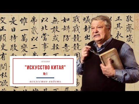 Видео: Лекция искусствоведа Сергея Пухачёва: "Искусство Китая".Часть 1