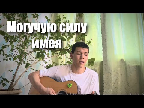 Видео: «Могучую силу имея» №1246 Песнь Возрождения | Илья Ронзин