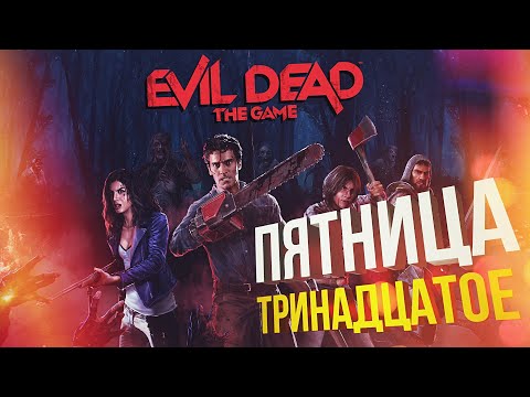 Видео: [Evil Dead: The Game] ПЯТНИЦА 13-ОЕ (feat. WLG, Hyver, Вика Картер, Дима Бэйл)