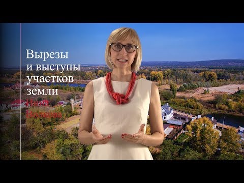 Видео: Вырезы и выступы участков земли