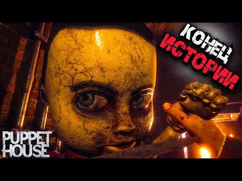 Видео: ФИНАЛ ИГРЫ!!!! УДАЛОСЬ ЛИ ПОБЕДИТЬ КУКЛУ???  (Puppet House #3)