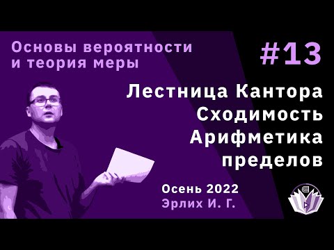 Видео: Основы вероятностей и теория меры 13. Лестница Кантора. Сходимость по мере и почти всюду. Пределы
