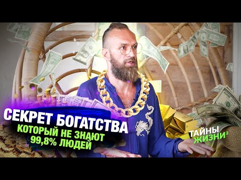 Видео: ВОТ ПОЧЕМУ ТЫ В ЛОВУШКЕ ДЕНЕГ! НЕ СТАНОВИСЬ БОГАТЫМ ПОКА НЕ ПОСМОТРИШЬ ЭТО ВИДЕО – Станислав Казаков