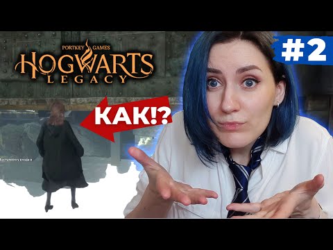 Видео: СЛОМАЛА ИГРУ ЗА 50 МИНУТ ► Hogwarts Legacy ► Прохождение - Часть 2 ► Летсплей на русском