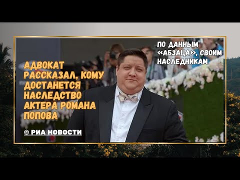 Видео: Адвокат рассказал,кому достанется наследство актера Романа Попова#РоманПопов #наследствоРоманаПопова