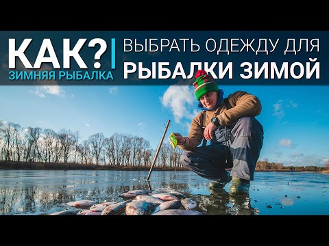 Видео: Как правильно одеваться на зимнюю рыбалку? Выбор одежды для ловли зимой.